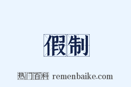 假制是什么意思的图片